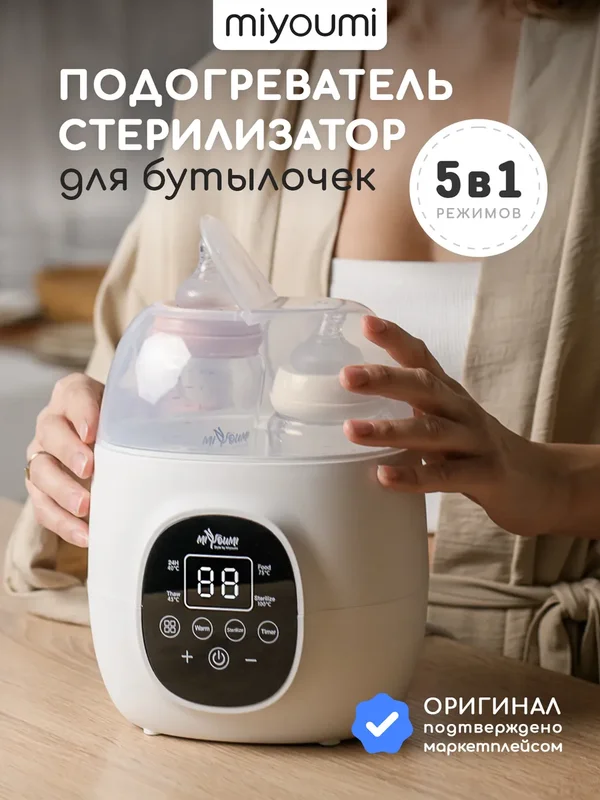 Стерилизатор и подогреватель для бутылочек и сосок